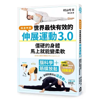 世界最快有效的伸展運動3.0：腦科學＋筋膜放鬆，僵硬的身體馬上就能變柔軟
