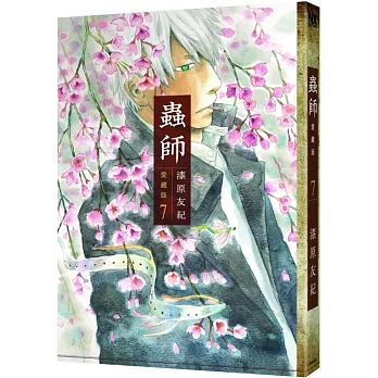 蟲師愛藏版(7)