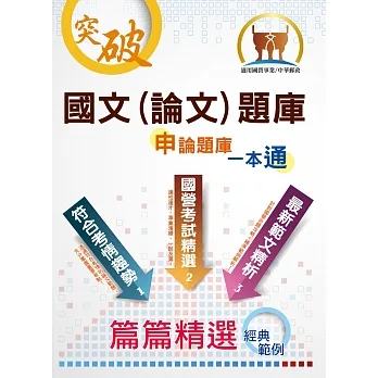 國營事業【國文(論文)題庫】(寫作高分技巧大公開.精心設計模擬範例.嚴選收錄二十年國文論文考題共50回)(20版)