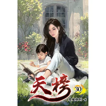 天榜(30)