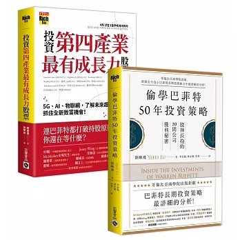 【遠距看準投資術．套書】：偷學巴菲特50年投資策略＋投資第四產業最有成長力股票