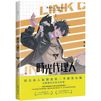 時光代理人6