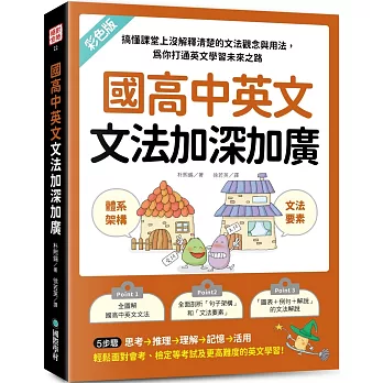 國高中英文文法加深加廣:搞懂課堂上沒解釋清楚的文法觀念與用法,為你打通英文學習未來之路