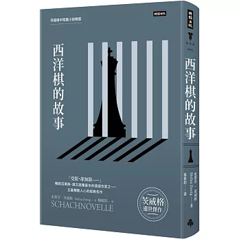 西洋棋的故事：茨威格中短篇小說精選(精裝版)