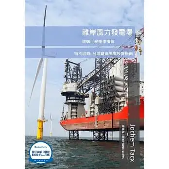 離岸風力發電場建構工程操作概論(二版)