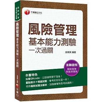 2023【熱銷再版】風險管理基本能力測驗一次過關：重點提示+精選試題（風險管理基本能力測驗）