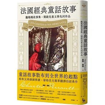 法國經典童話故事：鵝媽媽故事集，開啟兒童文學先河作品【特別收錄插畫大師亞瑟．拉克姆浪漫細膩全彩插畫】