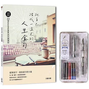 把自己活成一道光的人生金句〈中英對照〉:22個好好生活的應援美字練習帖(附:輕復古鋼筆-星河銀)
