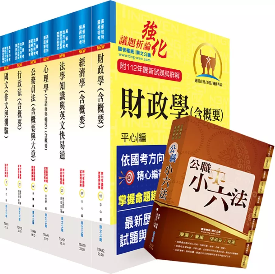 高考三級、地方三等(財經廉政)套書(贈公職小六法、題庫網帳號、雲端課程)(1套8冊)