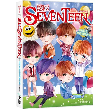 我愛SEVENTEEN(暢銷增訂版)：從詞曲到舞蹈一手包辦！自給自足全能偶像天團