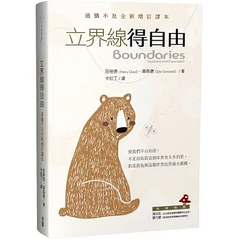 立界線得自由:過猶不及全新增訂譯本