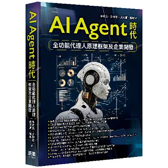 AI Agent時代-全功能代理人原理框架及企業開發