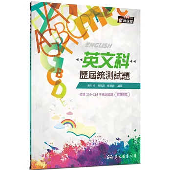 英文科歷屆統測試題(含詳解本)(增訂八版)