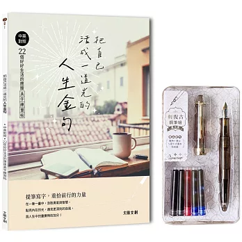 把自己活成一道光的人生金句：中英對照．22個好好生活的應援美字練習帖(附：輕復古鋼筆－暮光黑)