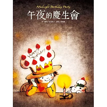 午夜的慶生會