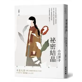 祕密結晶(本屋大賞《博士熱愛的算式》作者小川洋子最震懾人心之作．《紐約時報》年度百大名作)