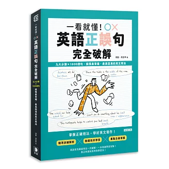 一看就懂！英語正誤句完全破解︰九大分類×1600例句，搞懂最常錯、最易混淆的英文用法