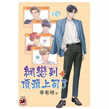 網戀到頂頭上司了 4