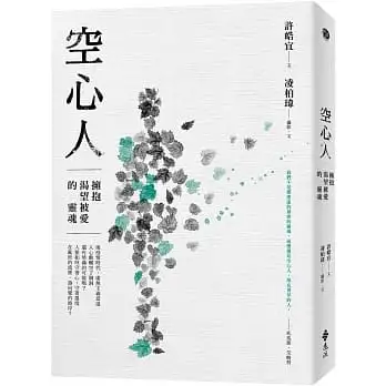 空心人：擁抱渴望被愛的靈魂【贈心理練習卡2張組(兩款隨機出貨)】