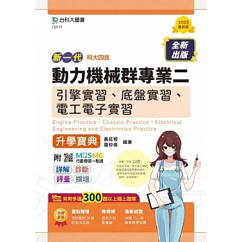 動力機械群專業二(引擎實習、底盤實習、電工電子實習)升學寶典-(新一代)最新版-附MOSME行動學習-科大四技