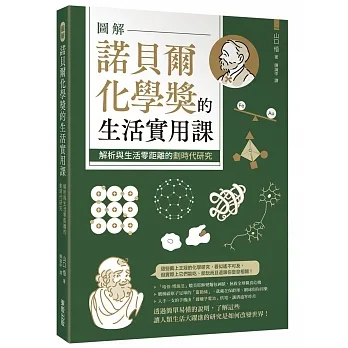 圖解諾貝爾化學獎的生活實用課究:解析與生活零距離的劃時代研究