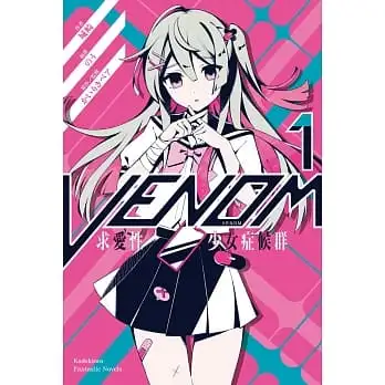 VENOM求愛性少女症候群01