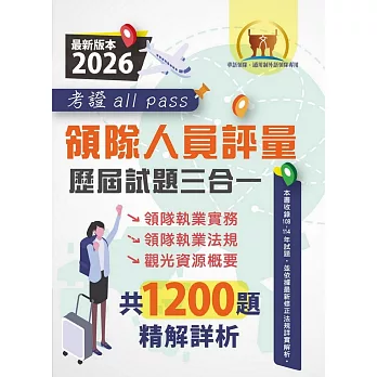 2026【領隊人員評量歷屆試題三合一考證 all pass】(領隊執業實務+領隊執業法規+觀光資源概要.108~114年完整試題.大量收錄1200題)(4版)