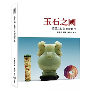 玉石之國:玉器文化與藝術特色