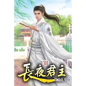 長夜君主(31)