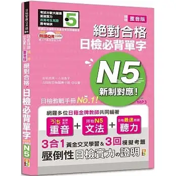 隨看隨聽 朗讀QR Code 精修重音版 新制對應 絕對合格!日檢必背單字N5:附三回模擬考題(25K+QR Code 線上音檔+實戰 MP3)