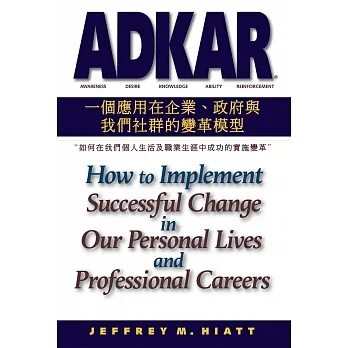 ADKAR：一個應用在企業、政府和我們社群的變革模型   如何在我們個人生活及職業生涯中成功的實施變革