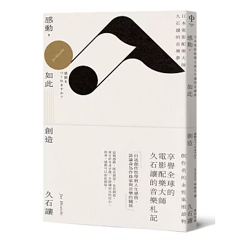 感動,如此創造:日本電影配樂大師久石讓的音樂夢(新版)