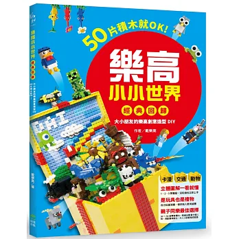 樂高小小世界【經典回歸】:50片積木就OK！大小朋友的樂高創意造型DIY(卡漫、交通、動物系列)