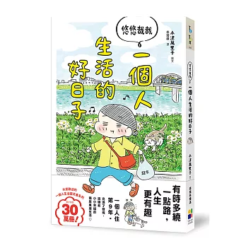 悠悠哉哉 一個人生活的好日子