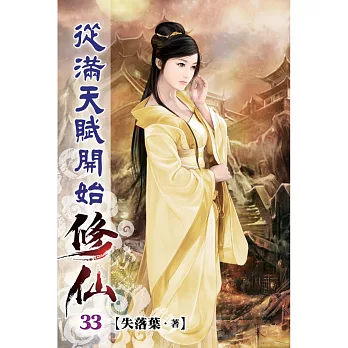 從滿天賦開始修仙33