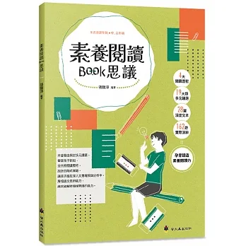 素養閱讀Book思