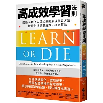 高成效學習法則:變動時代個人與組織的最佳學習方法,持續創造超高成效,穩定領先