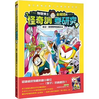 物理博士金相旭的怪奇調查研究3 原子:破壞慶典的阿托米(隨書附贈物理原形收藏閃卡1張)