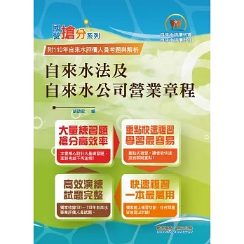 自來水公司評價人員考試【自來水法及自來水公司營業章程】(命題法規高效強記.最新考題精準解析!)(8版)