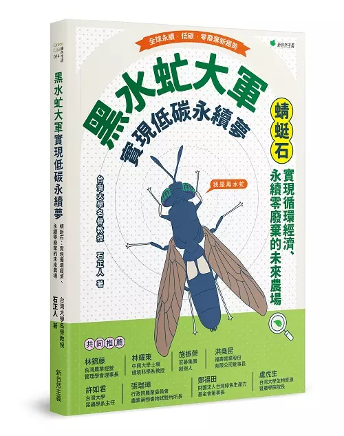 蟲蟲大軍築生態夢 蜻蜓石:昆蟲學家石正人與黑水虻的永續低碳農場(二版)
