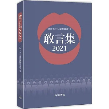 敢言集2021