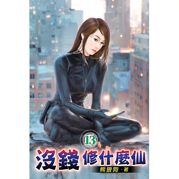 沒錢修什麼仙13