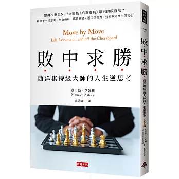 敗中求勝：西洋棋特級大師的人生逆思考