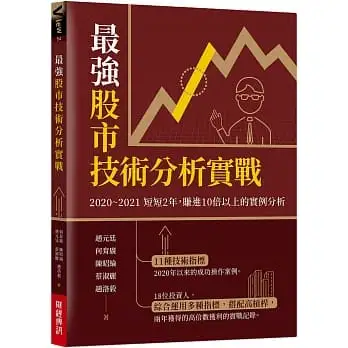 最強股市技術分析實戰:2020~2021短短2年，賺進10倍以上的實例分析