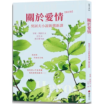 關於愛情：契訶夫小說新選新譯 (修訂版)