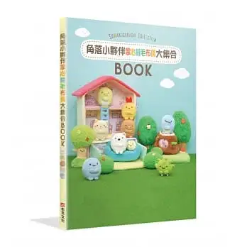 角落小夥伴COLLECTION BOOK:掌心絨毛布偶大集合