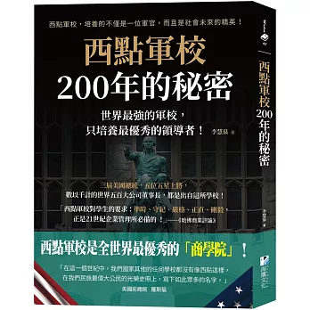 西點軍校200年的秘密:世界最強的軍校,只培養最優秀的領導者!