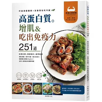 「高蛋白質。增肌＆吃出免疫力251道!」專家設計的食譜,易學易做,控制餐費兼顧健康!