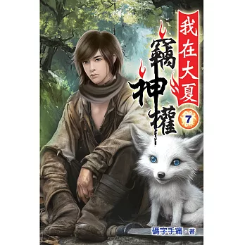 我在大夏竊神權07