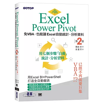 Excel Power Pivot｜免VBA,也能讓Excel自動統計、分析資料(第二版)